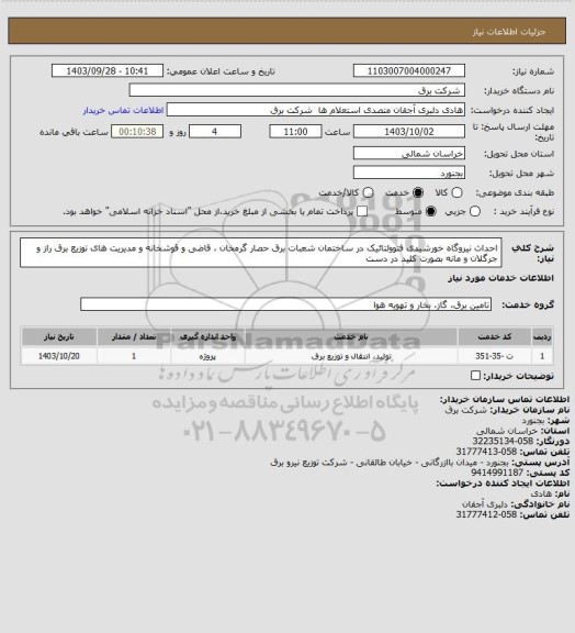 استعلام احداث نیروگاه خورشیدی فتوولتائیک در ساختمان شعبات برق حصار گرمخان ، قاضی و قوشخانه و مدیریت های توزیع برق راز و جرگلان و مانه  بصورت کلید در دست