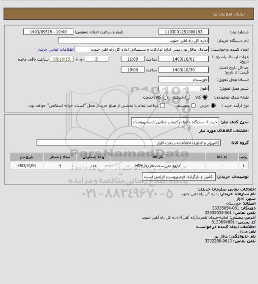 استعلام خرید 4  دستگاه ماژول رکتیفایر مطابق شرح پیوست