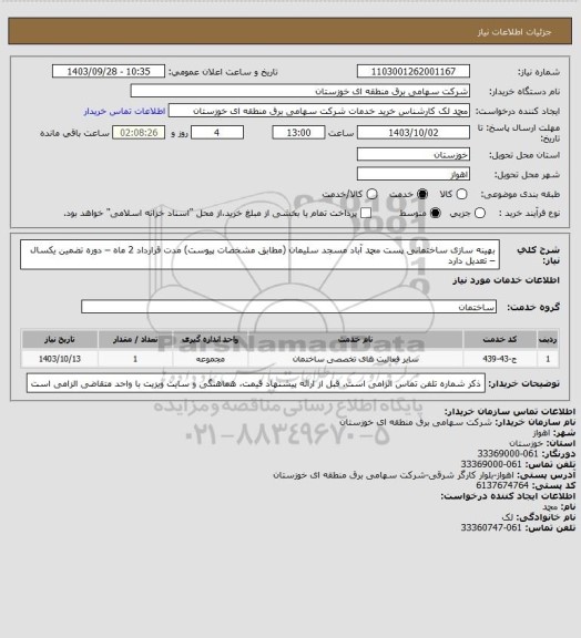 استعلام بهینه سازی ساختمانی پست محمد آباد مسجد سلیمان (مطابق مشخصات پیوست)
مدت قرارداد 2 ماه – دوره تضمین یکسال – تعدیل دارد