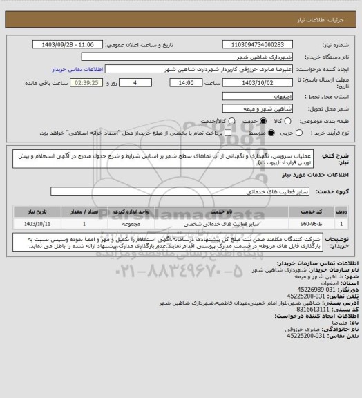 استعلام عملیات سرویس، نگهداری و نگهبانی از آب نماهای سطح شهر بر اساس شرایط و شرح جدول مندرج در آگهی استعلام و پیش نویس قرارداد (پیوست)