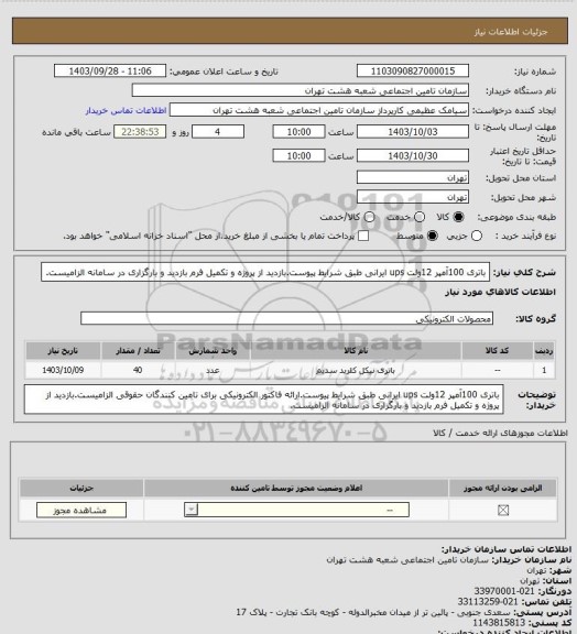 استعلام باتری 100آمپر 12ولت ups ایرانی طبق شرایط پیوست.بازدید از پروژه و تکمیل فرم بازدید و بارگزاری در سامانه الزامیست.