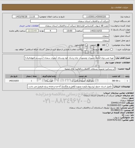 استعلام  تهیه نصب وراه اندازی،تجهیزات ومنصوبات چاه زرشک کوه روستای آبخوری سمنان (سیستم فتوولتائیک)