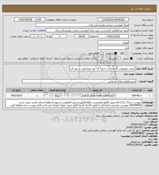 استعلام نصب دیوارپوش به مساحت حدوداً 14 متر مربع طبق دستور کار