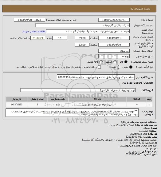 استعلام ساخت چک ولو  الزاما طبق  نقشه و شرح پیوست شماره تقاضا 0300138