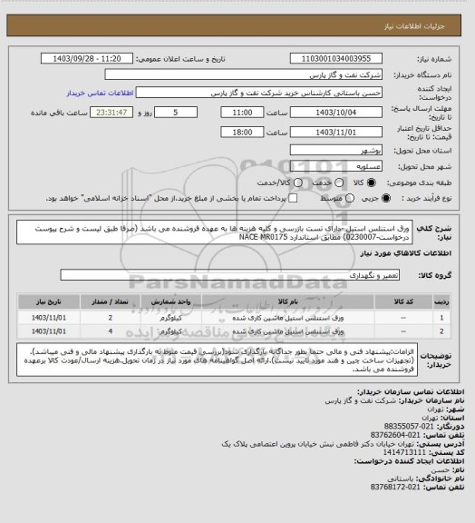 استعلام ورق استنلس استیل -دارای تست بازرسی و کلیه هزینه ها به عهده فروشنده می باشد (صرفا طبق لیست و شرح پیوست درخواست-0230007) مطابق استاندارد NACE MR0175