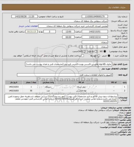 استعلام ماژول sfp-لوله فلکسی-اکسس پوینت-اکسس فیبر-روتر-(مشخصات فنی و تعداد پیوست می باشد)