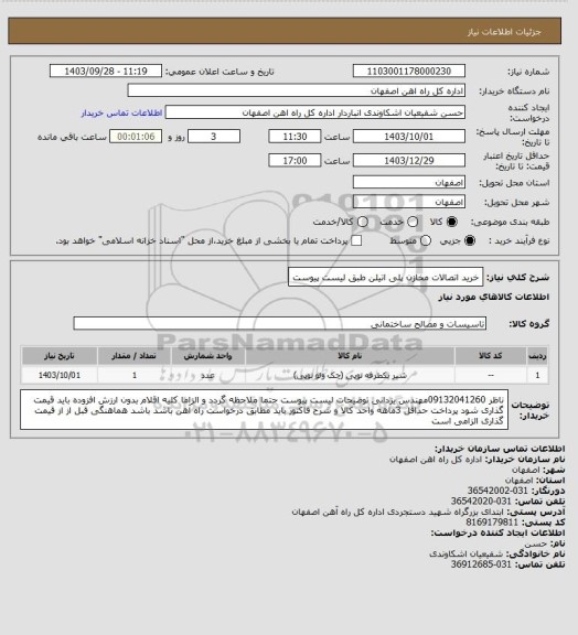 استعلام خرید اتصالات مخازن پلی اتیلن طبق لیست پیوست