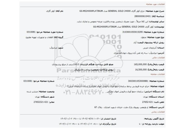 کولر گازی  GENERAL GOLD  24000 مدل GG-MS24000PLATINUM