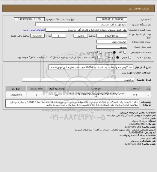 استعلام اخذ گواهینامه و پیاده سازی استاندارد 16000 جهت اخذ معاینه فنی موتورخانه ها