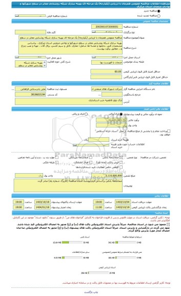 مناقصه، مناقصه عمومی همزمان با ارزیابی (یکپارچه) یک مرحله ای بهینه سازی شبکه روشنایی معابر در سطح شهرکها و نواحی صنعتی استان مرکزی