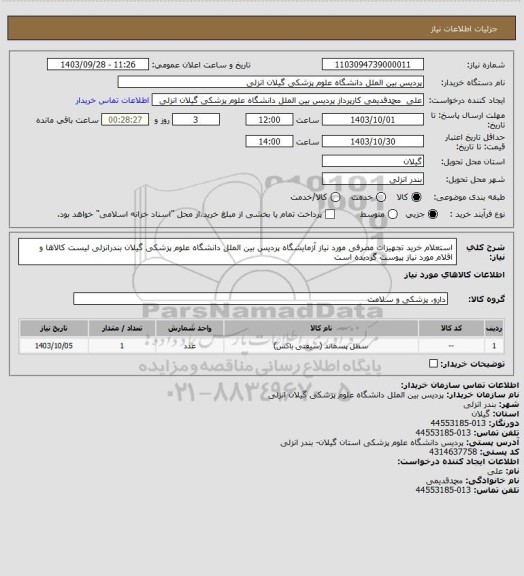 استعلام استعلام خرید تجهیزات مصرفی مورد نیاز آزمایشگاه پردیس بین الملل دانشگاه علوم پزشکی گیلان بندرانزلی
لیست کالاها و اقلام مورد نیاز پیوست گردیده است