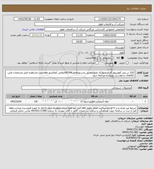 استعلام 120 تن پلی آلومینیوم کلرایدمایع(پک مایع)مطابق بادستورالعملOP306ابلاغی آبفاکشور
لطفاجهت مشاهده اصل مشخصات فنی کالاهای درخواستی بپیوست مراجعه شود