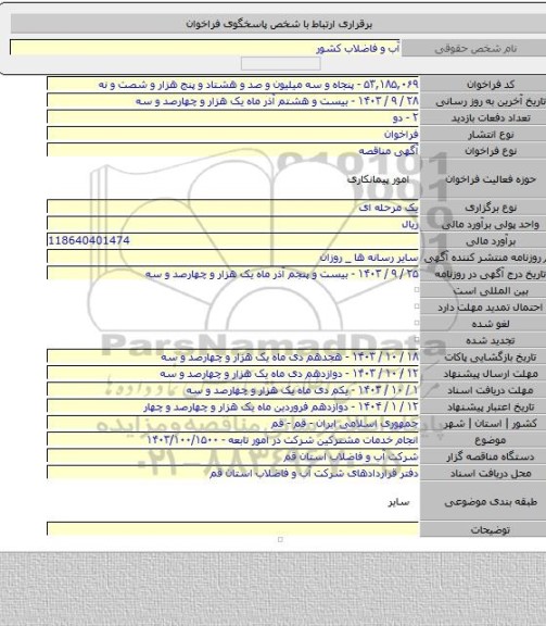 مناقصه, انجام خدمات مشترکین شرکت در امور تابعه - ۱۴۰۳/۱۰۰/۱۵۰۰