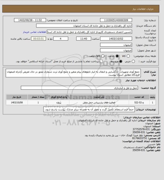 استعلام جمع آوری تجهیزات، بازگشایی و انتقال به انبار تابلوهای پیام متغیر و جمع آوری تردد شماری محور در حال تعریض آزادراه اصفهان فرودگاه مطابق اسناد پیوست