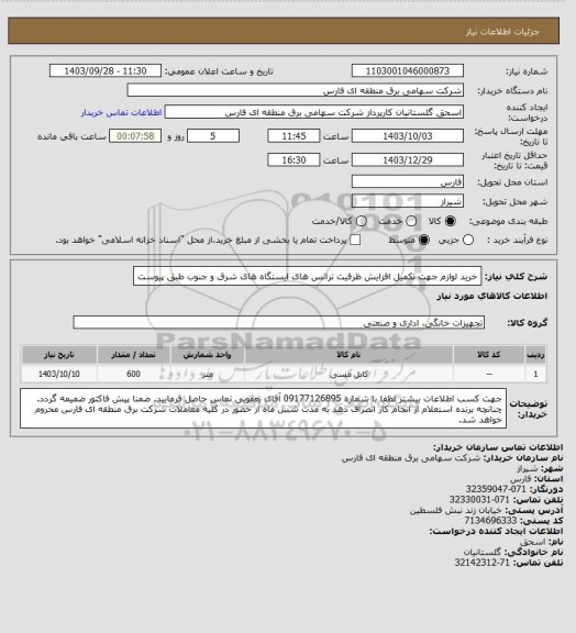 استعلام خرید لوازم جهت تکمیل افزایش ظرفیت ترانس های ایستگاه های شرق و جنوب طبق پیوست