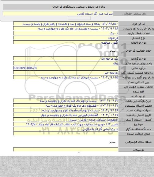 مناقصه, تامین ۱۶۲ خودرو استیجاری جهت ایاب ذهاب کارکنان فاز اول  جاری ۱۴۰۳/۷۰