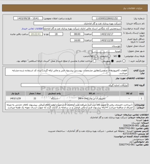 استعلام قطعات کامپیوترهای صنعتی(مطابق مشخصات پیوستی پیشنهاد فنی و مالی ارائه گردد)
ایران کد استفاده شده مشابه میباشد.