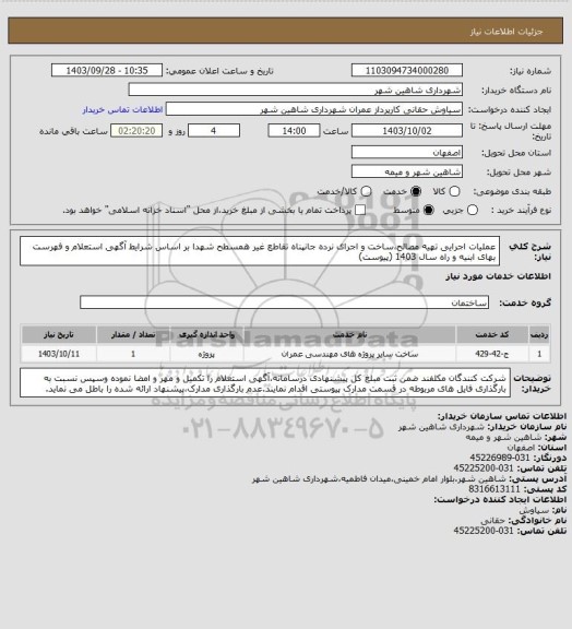 استعلام عملیات اجرایی تهیه مصالح،ساخت و اجرای نرده جانپناه تقاطع غیر همسطح شهدا بر اساس شرایط آگهی استعلام و فهرست بهای ابنیه و راه سال 1403 (پیوست)