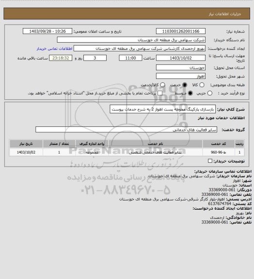 استعلام بازسازی پارکینگ محوطه پست اهواز 2 به شرح خدمات پیوست