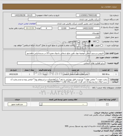 استعلام لایروبی و رسوب زدایی حوضچه مواد نفتی ضلع شمالی باندوال مخزن 22 در بندرصادراتی ماهشهر