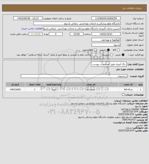 استعلام رنگ آمیزی طبق مشخصات پیوست