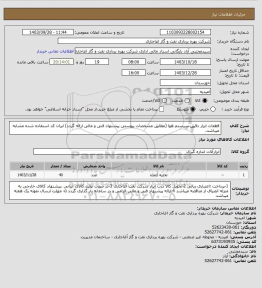 استعلام قطعات ابزار دقیق سیستم هوا (مطابق مشخصات پیوستی پیشنهاد فنی و مالی ارائه گردد)
ایران کد استفاده شده مشابه میباشد.