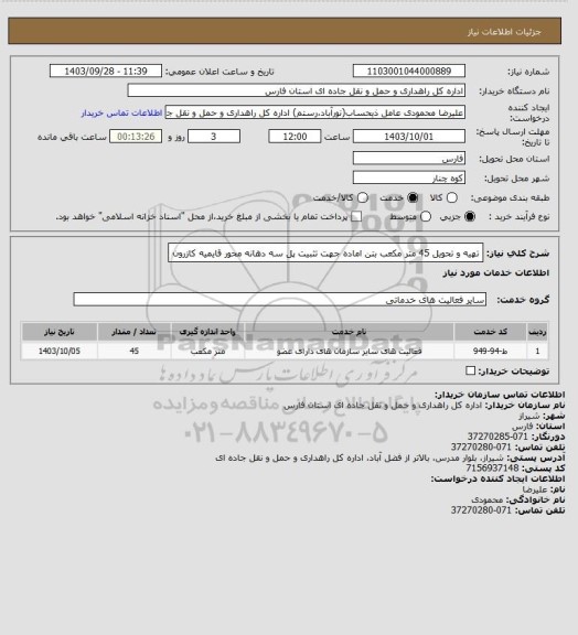 استعلام تهیه و تحویل 45 متر مکعب بتن اماده جهت تثبیت پل سه دهانه محور قایمیه کازرون