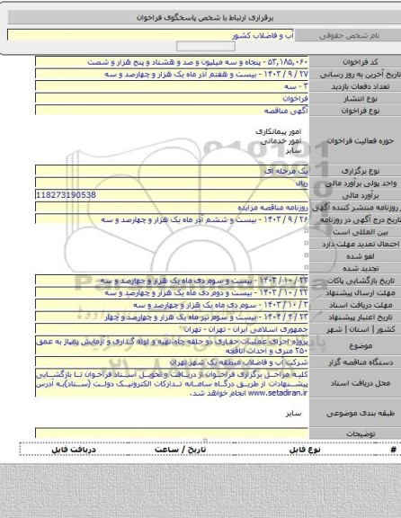 مناقصه, پروژه اجرای عملیات حفاری دو حلقه چاه،تهیه و لوله گذاری و آزمایش پمپاژ به عمق ۲۵۰ متری و احداث اتاقچه