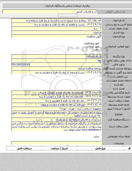 مناقصه, پروژه اجرای عملیات حفاری یک حلقه چاه،تهیه و لوله گذاری و آزمایش پمپاژ به عمق ۲۵۰ متری و احداث اتاقچه