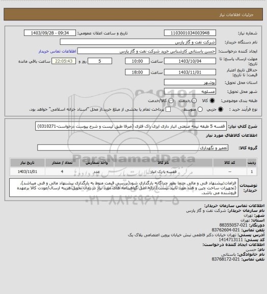 استعلام قفسه 5 طبقه نیمه صنعتی انبار داری ایزی راک فلزی  (صرفا طبق لیست و شرح پیوست درخواست-0310271)