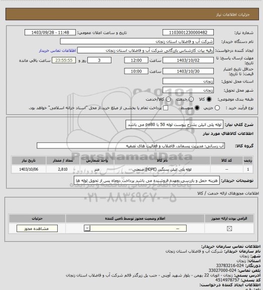 استعلام لوله پلی اتیلن بشرح پیوست لوله 50 با pe80 می باشد