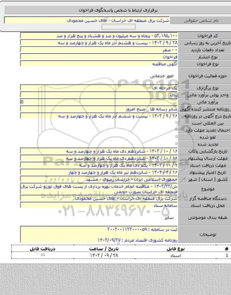 مناقصه, ش/۱۴۰۳/۳۳ - مناقصه انجام خدمات بهره برداری از پست های فوق توزیع شرکت برق منطقه ای خراسان بصورت حجمی