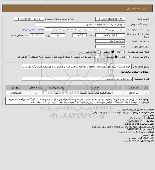 استعلام خرید دستگاه کنترلر هوشمندمحلی تقاطعات چراغدار،فانوس چراغ راهنمایی،برد هوشمند طبق برگه پیوستی