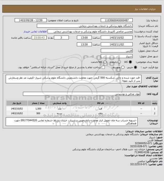 استعلام -قند خورد شده  و چایی شکسته 500 گرمی جهت  معاونت دانشجویی دانشگاه علوم پزشکی شیراز
-کیفیت مد نظر وسفارش پس از تایید نمونه