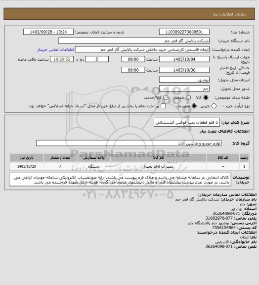 استعلام 5 قلم قطعات پمپ فوکس آتشنشانی