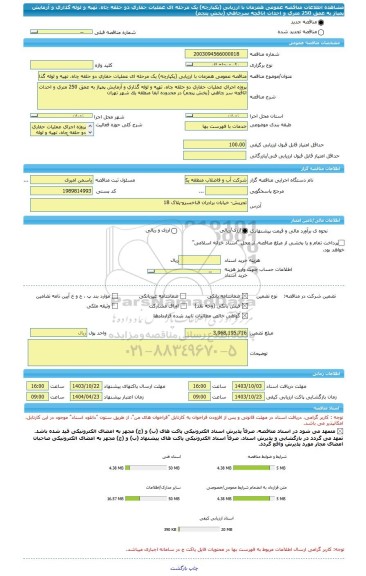 مناقصه، مناقصه عمومی همزمان با ارزیابی (یکپارچه) یک مرحله ای عملیات حفاری دو حلقه چاه، تهیه و لوله گذاری و آزمایش پمپاژ به عمق 250 متری و احداث اتاقچه سرچاهی (بخش پنجم)