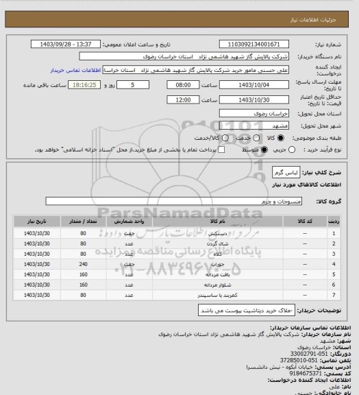 استعلام لباس گرم