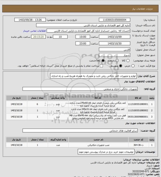 استعلام لوازم و تجهیزات کمد بایگانی ریلی ثابت و متحرک به همراه هزینه نصب و راه اندازی