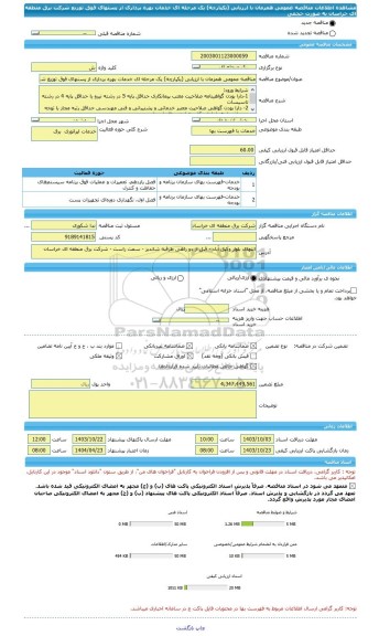 مناقصه، مناقصه عمومی همزمان با ارزیابی (یکپارچه) یک مرحله ای خدمات بهره برداری از پستهای فوق توزیع شرکت برق منطقه ای خراسان به صورت حجمی