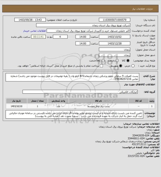 استعلام پست کمپکت 5 سلولی علوم پزشکی زنجان بادیماند872 کیلو وات ( بقیه توضیحات در فایل پیوست موجود می باشد) شماره تماس 09038257216