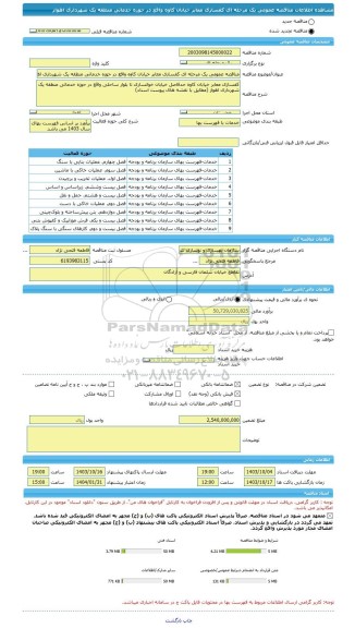 مناقصه، مناقصه عمومی یک مرحله ای کفسازی معابر خیابان کاوه واقع در حوزه خدماتی منطقه یک شهرداری اهواز