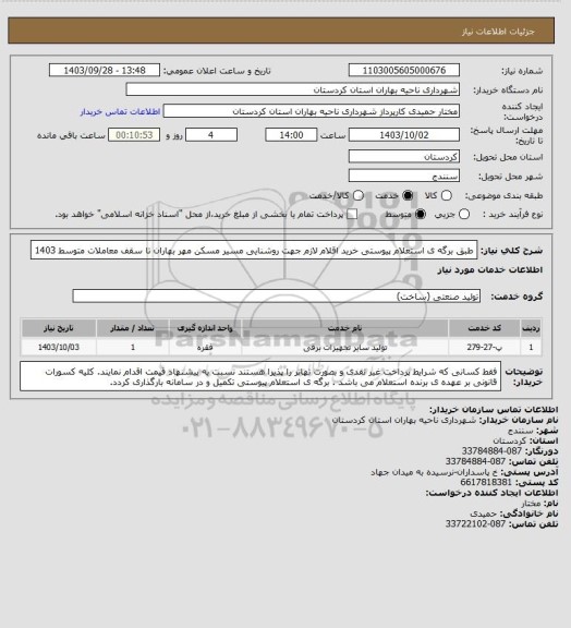 استعلام طبق برگه ی استعلام پیوستی خرید اقلام لازم جهت روشنایی مسیر مسکن مهر بهاران تا سقف معاملات متوسط 1403