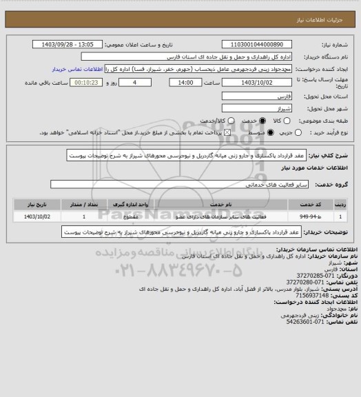 استعلام عقد قرارداد پاکسازی و جارو زنی میانه گاردریل و نیوجرسی محورهای شیراز به شرح توضیحات پیوست