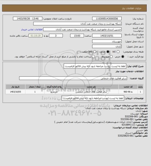 استعلام لطفا به لیست پیوست مراجعه شود ارئه پیش فاکتور الزامیست