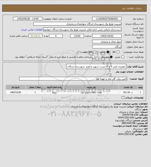 استعلام تعمیرات فیدر 4 و 10 پست شهید ارجمند شهرستان لردگان