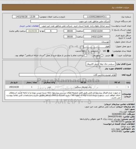 استعلام سیلندر جک تیغه بلدوزر کاترپیلار