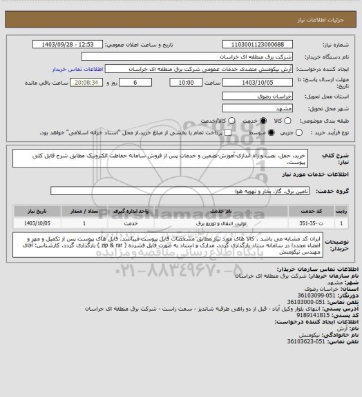 استعلام خرید، حمل، نصب و راه اندازی-آموزش-تضمین و خدمات پس از فروش سامانه حفاظت الکترونیک مطابق شرح فایل کلی پیوست.