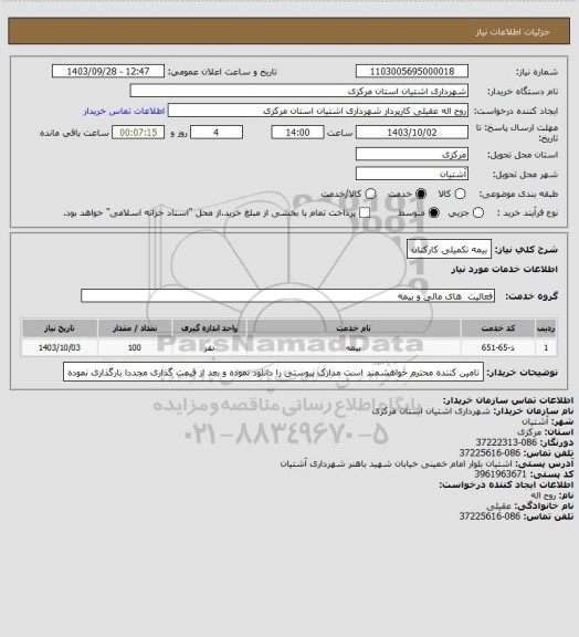 استعلام بیمه تکمیلی کارکنان