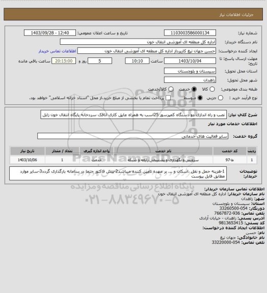 استعلام نصب و راه اندازی دو دستگاه کمپرسور 25اسب به همراه عایق کاری اتاقک سردخانه  پایگاه انتقال خون زابل