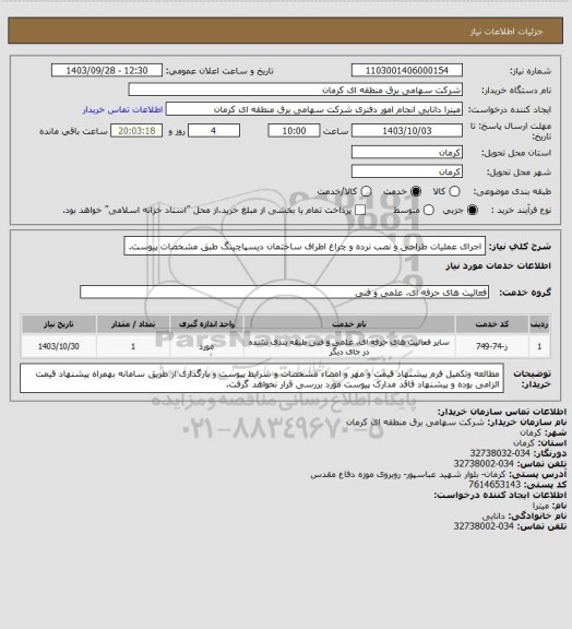 استعلام  اجرای عملیات طراحی و نصب نرده و چراغ اطراف ساختمان دیسپاچینگ طبق مشخصات پیوست.